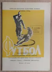 Томлес Томск - Спартак Йошкар-Ола 1969