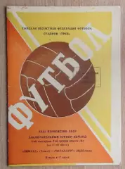 Томлес Томск - Металлург Куйбышев 1969