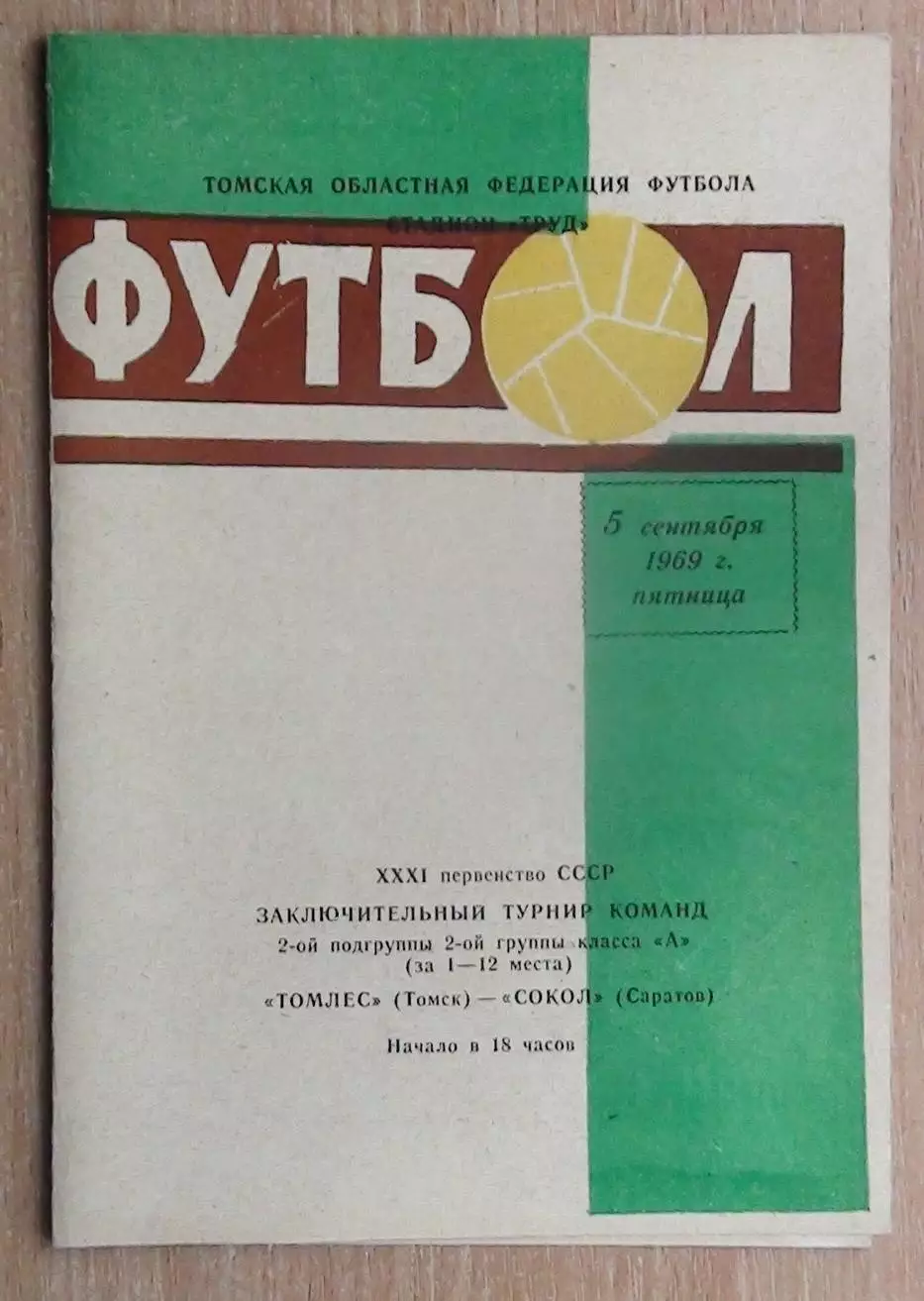 Томлес Томск - Сокол Саратов 1969