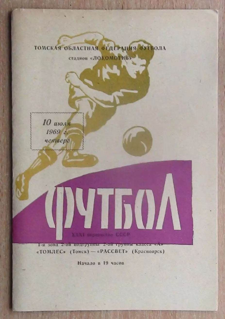 Томлес Томск - Рассвет Красноярск 1969