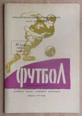Томлес Томск - Рассвет Красноярск 1969