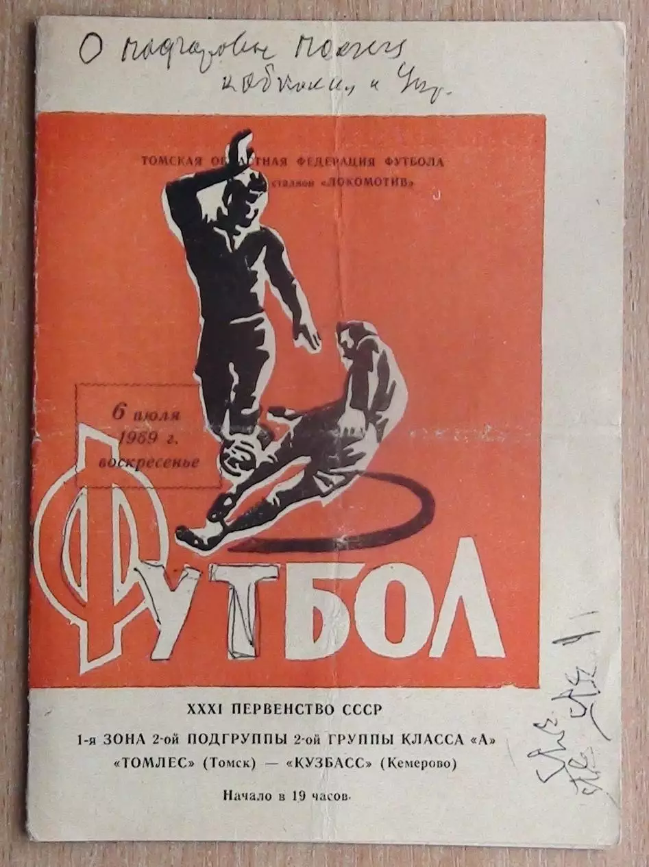 Томлес Томск - Кузбасс Кемерово 1969