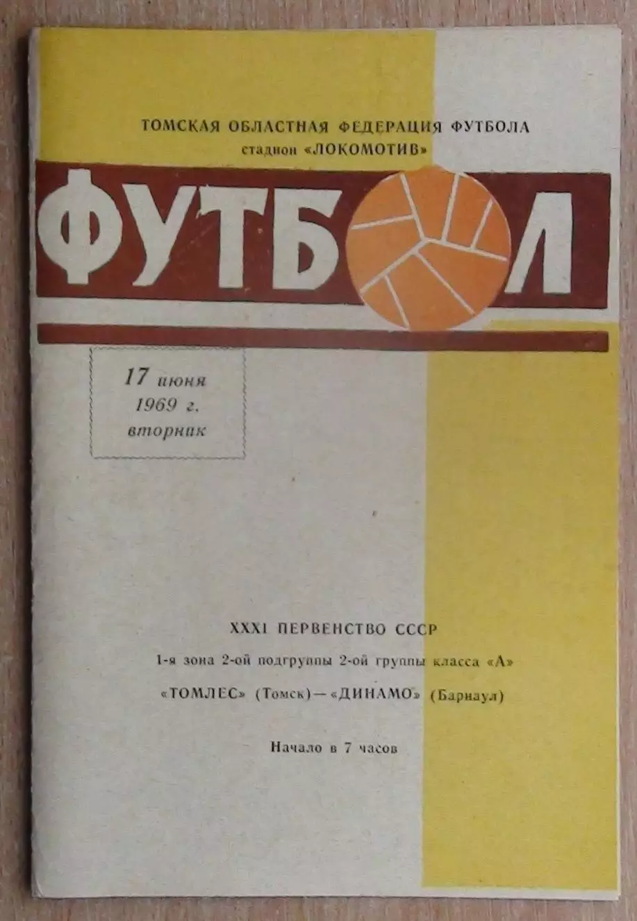Томлес Томск - Динамо Барнаул 1969