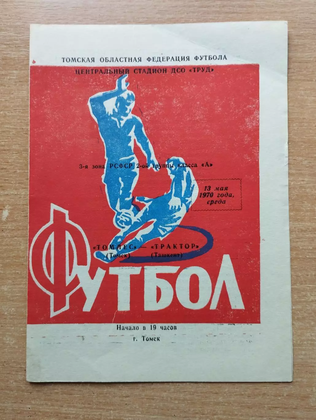 Томлес Томск - Трактор Ташкент 1970