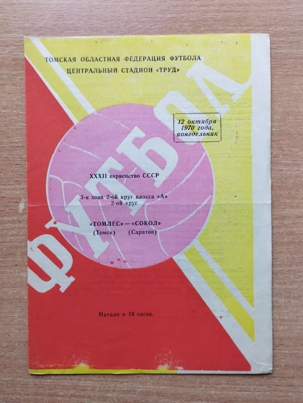 Томлес Томск - Сокол Саратов 1970
