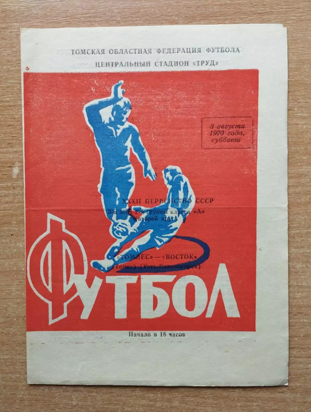 Томлес Томск - Восток Усть-Каменогорск 1970