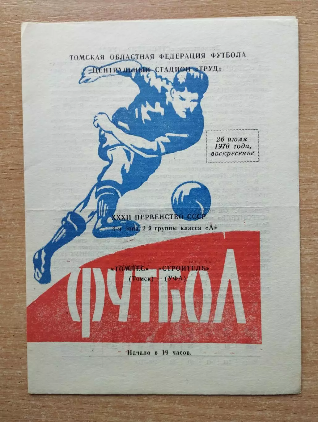 Томлес Томск - Строитель Уфа 1970