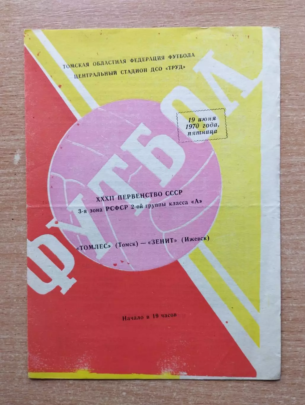 Томлес Томск - Зенит Ижевск 1970