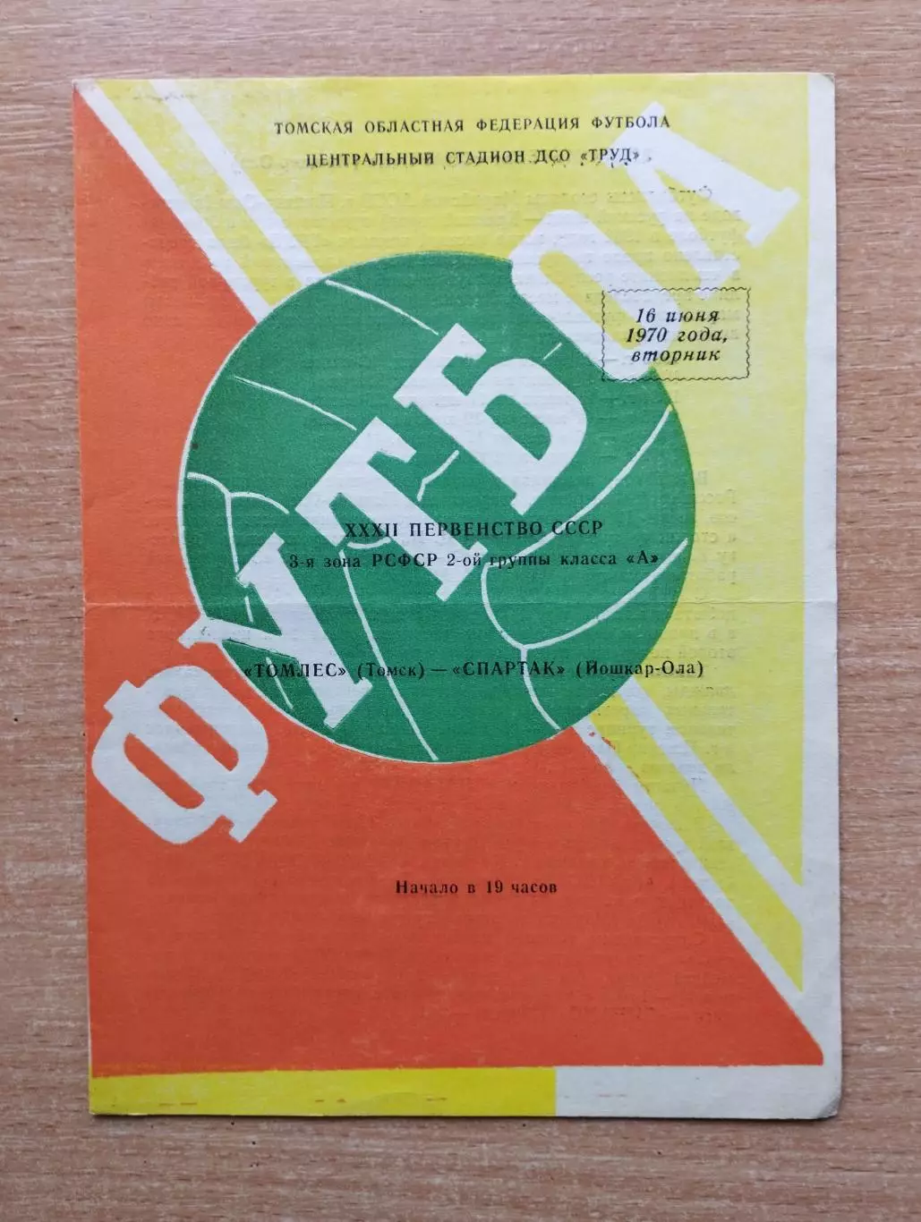 Томлес Томск - Спартак Йошкар-Ола 1970