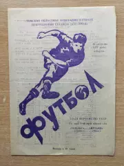 Томлес Томск - Иртыш Омск 1971