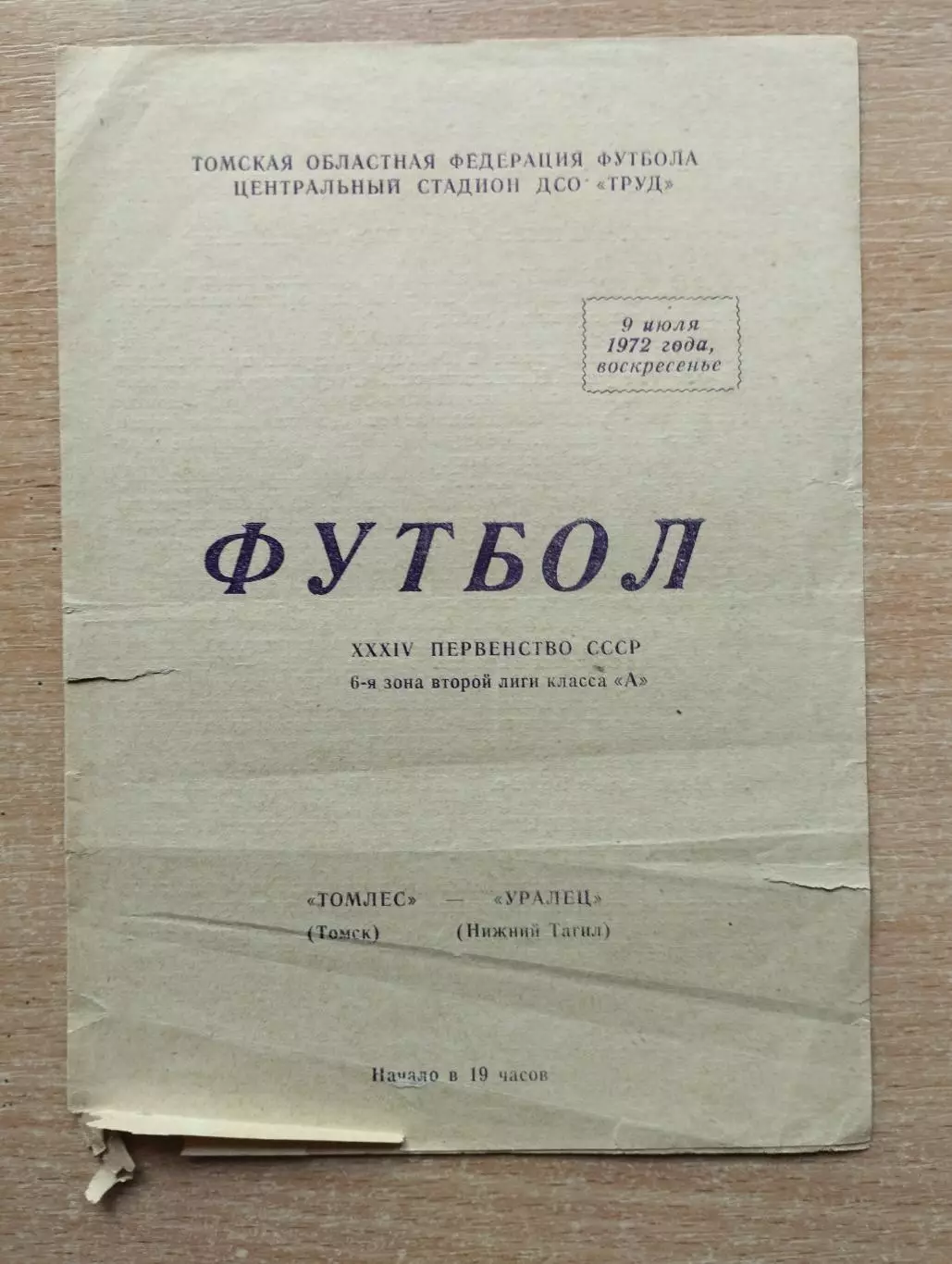 Томлес Томск - Уралец Нижний Тагил 1972