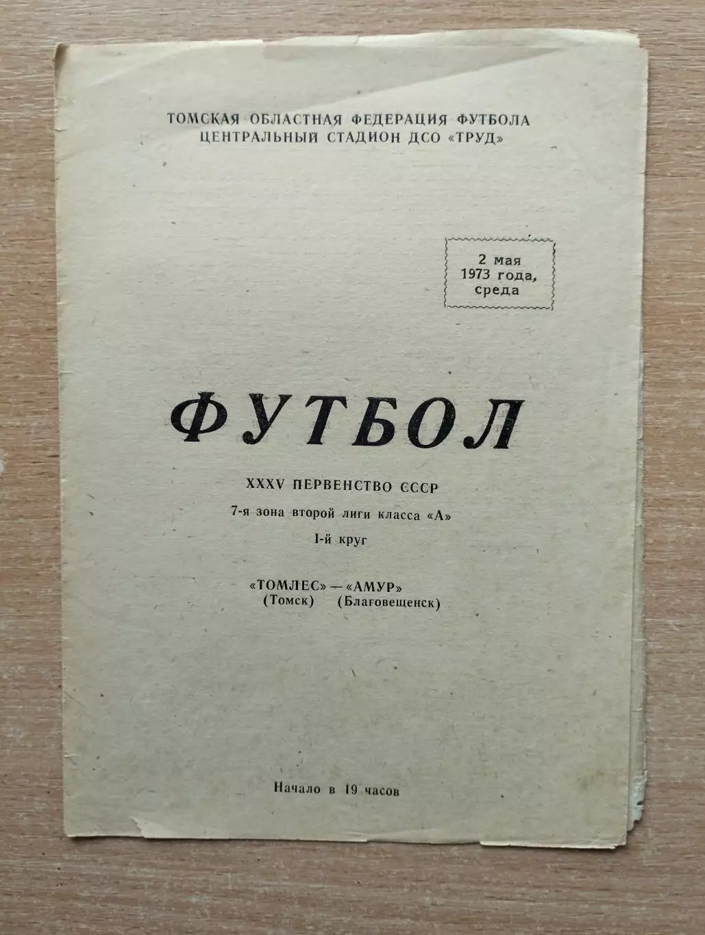 Томлес Томск - Амур Благовещенск 1973