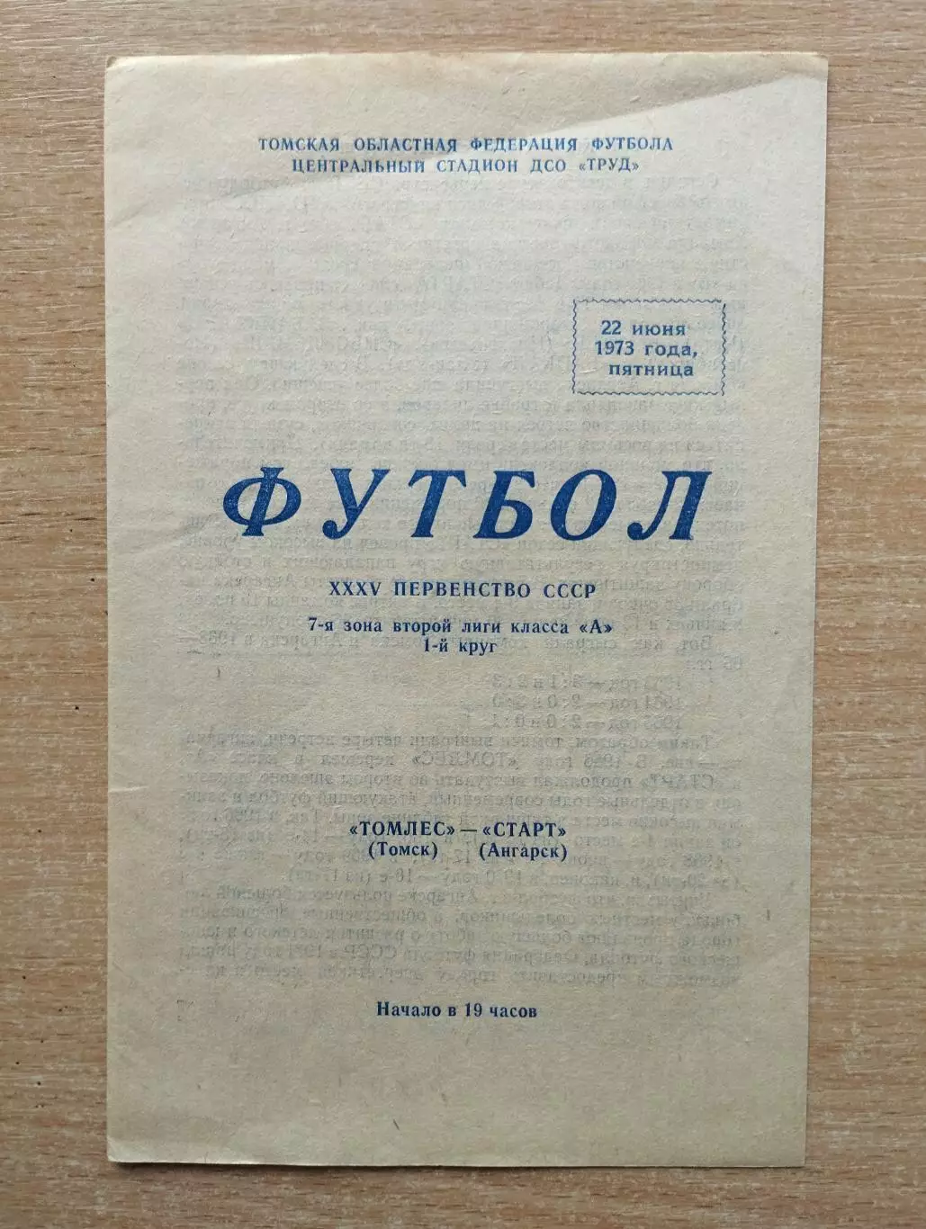 Томлес Томск - Старт Ангарск 1973