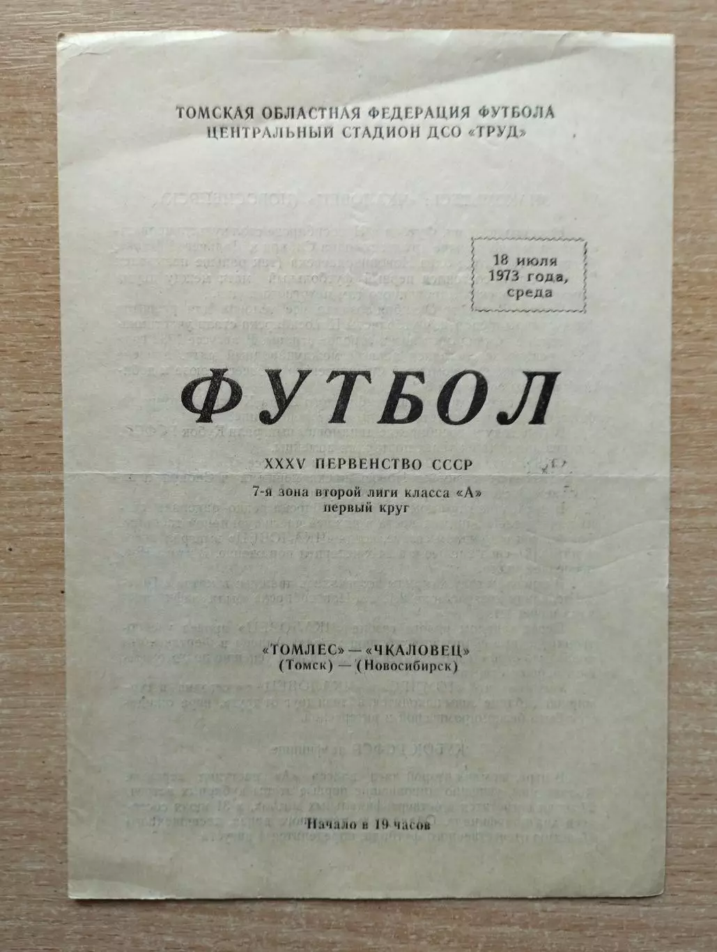 Томлес Томск - Чкаловец Новосибирск 1973