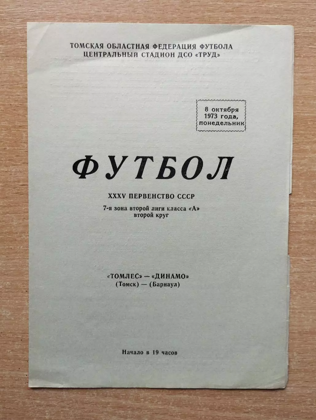 Томлес Томск - Динамо Барнаул 1973