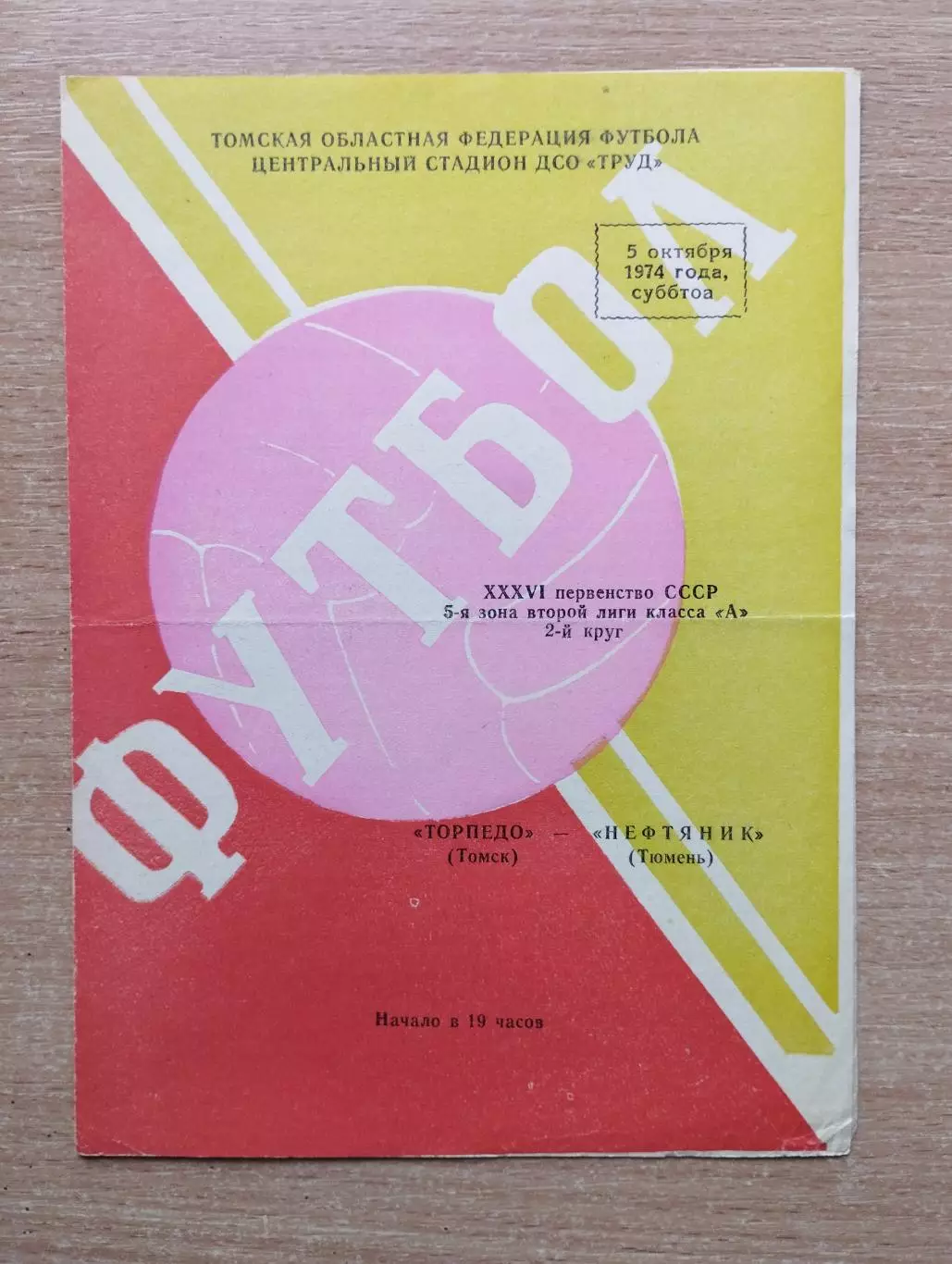 Торпедо Томск - Нефтяник Тюмень 1974
