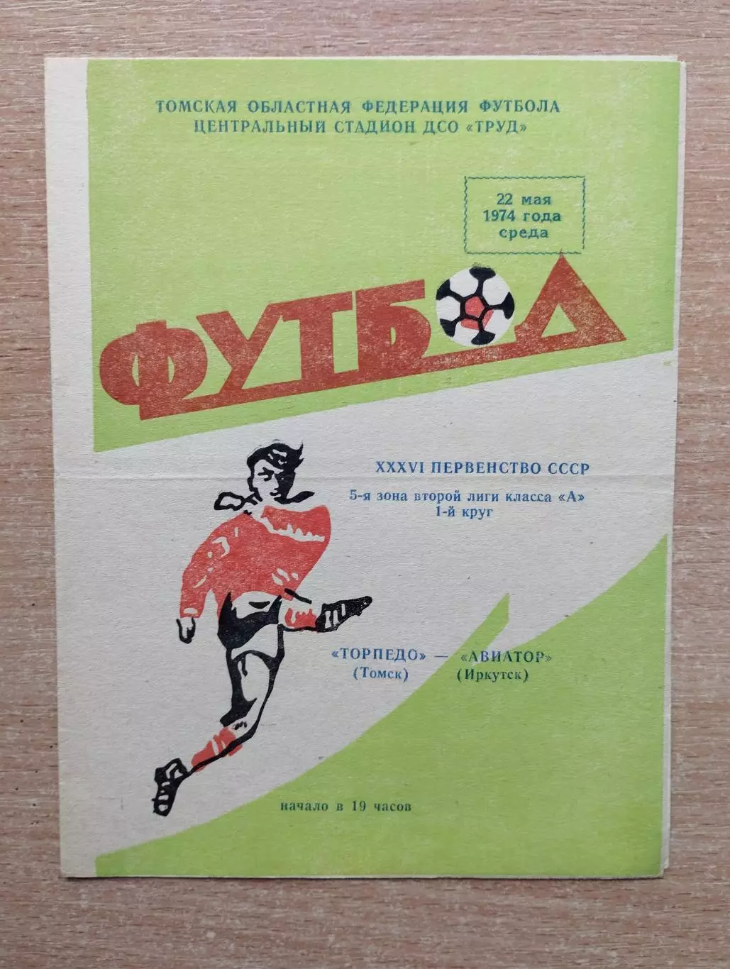 Торпедо Томск - Авиатор Иркутск 1974