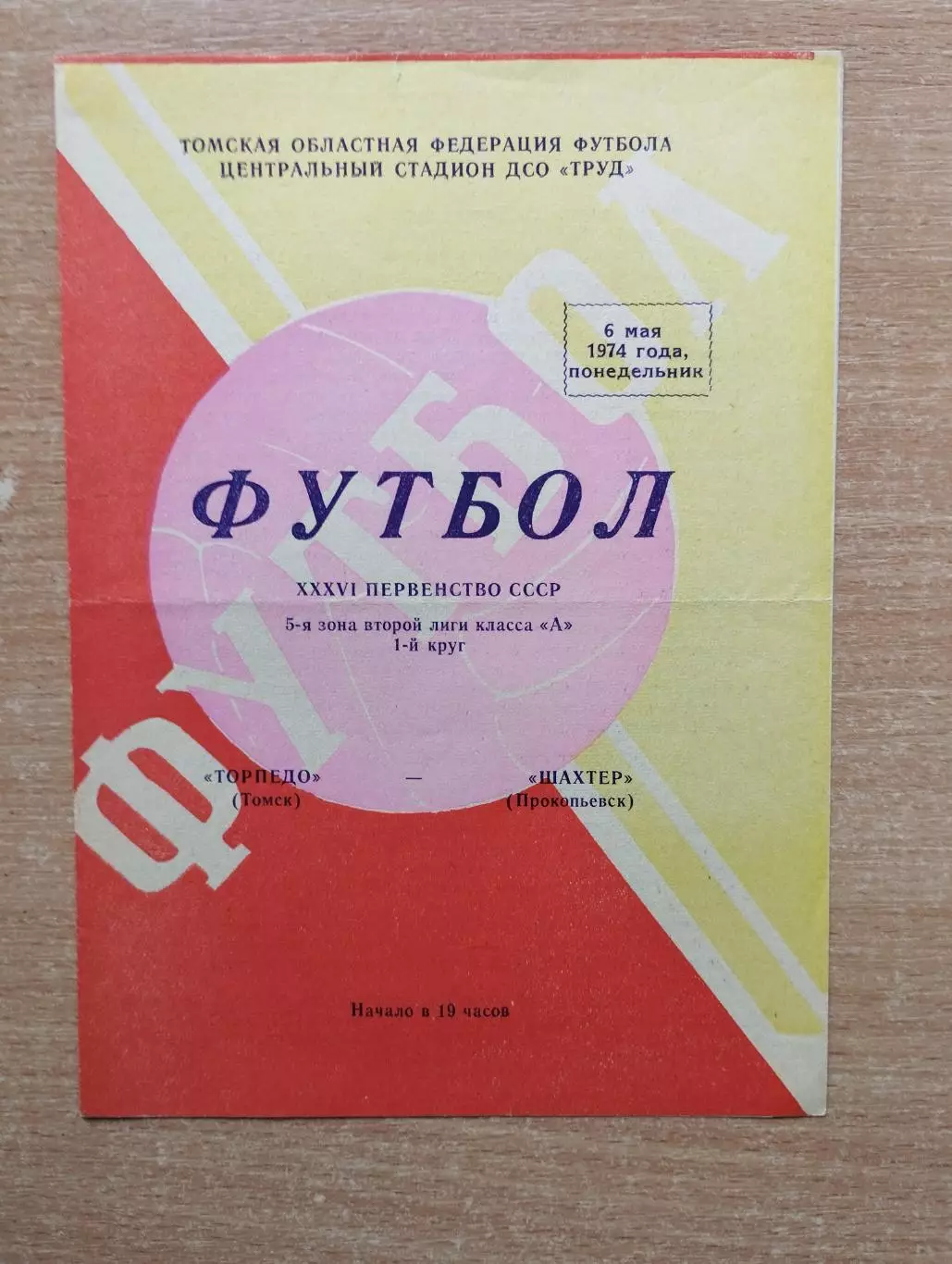 Торпедо Томск - Шахтёр Прокопьевск 1974