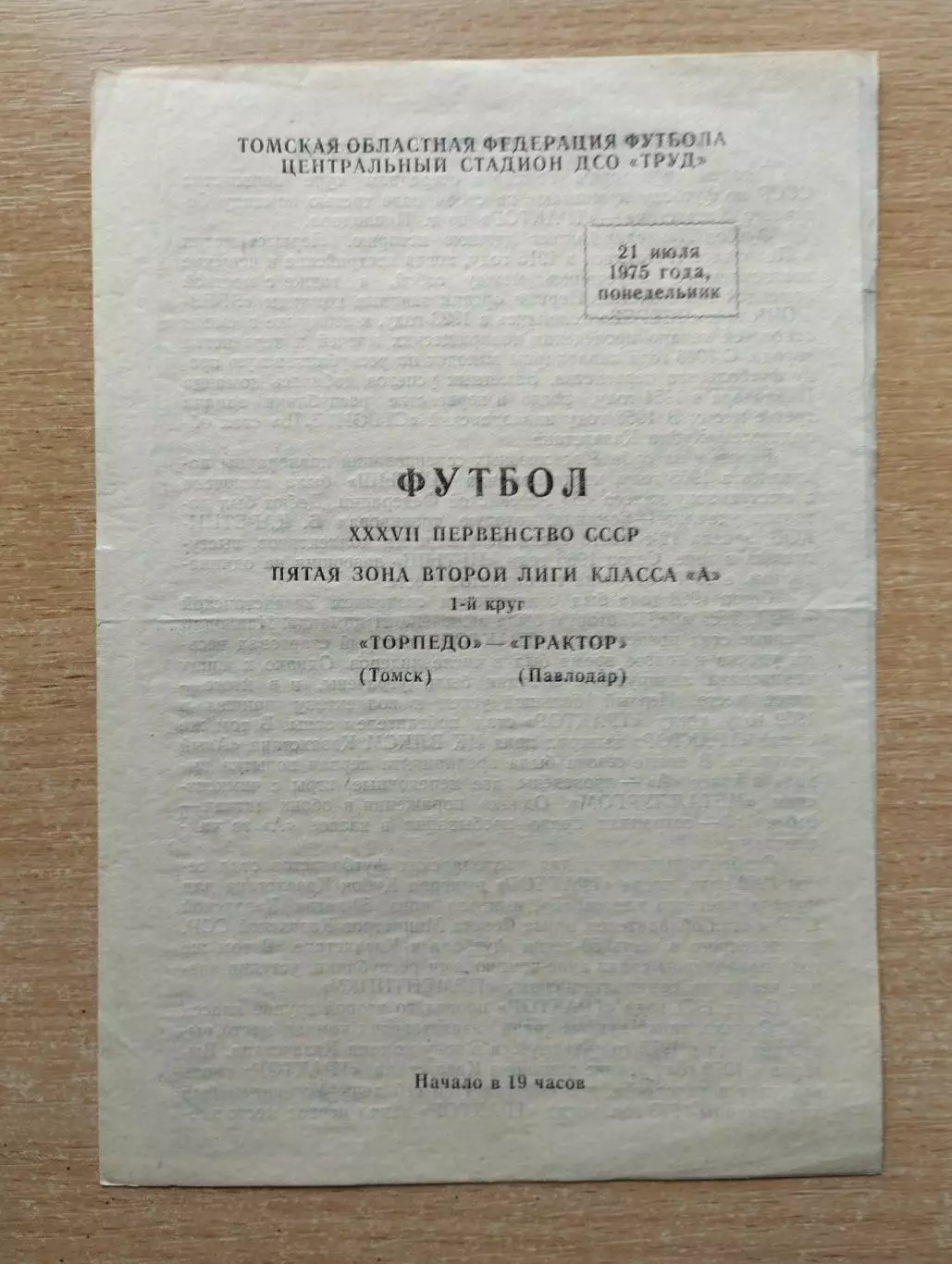 Торпедо Томск - Трактор Павлодар 1975