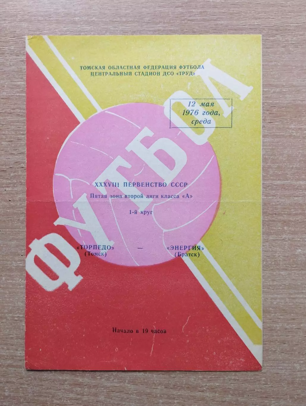 Торпедо Томск - Энергия Братск 1976