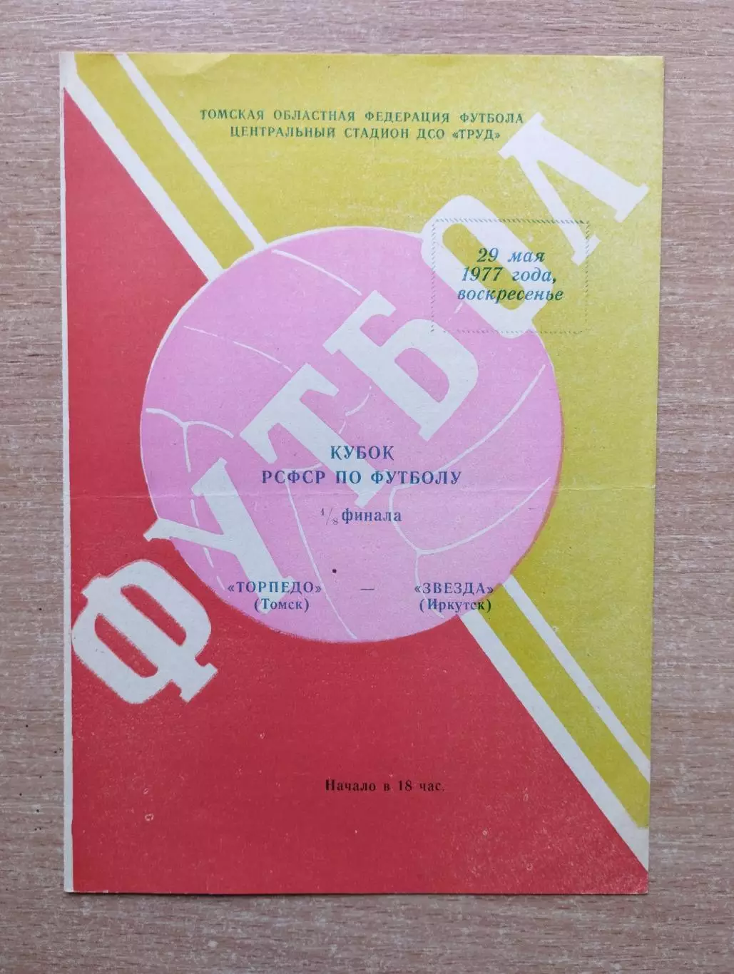 Торпедо Томск - Звезда Иркутск 1977, кубок