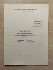 Торпедо Томск - Булат Темиртау 1978