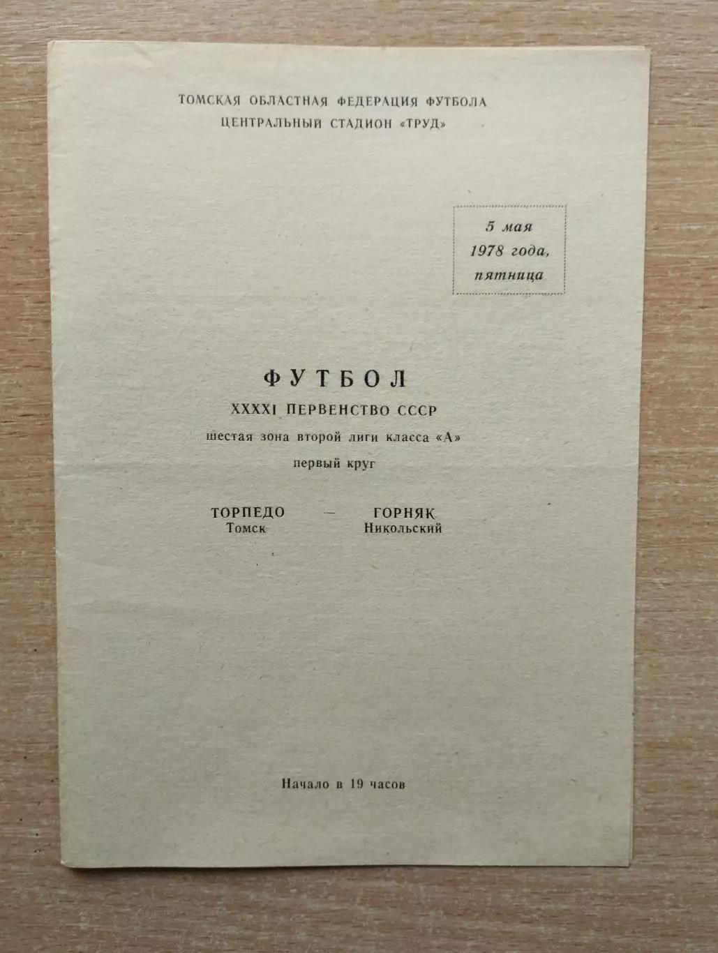 Торпедо Томск - Горняк Никольский 1978