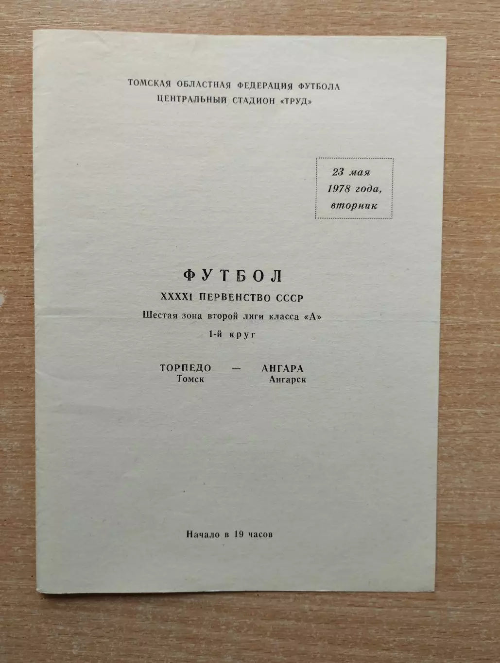Торпедо Томск - Ангара Ангарск 1978