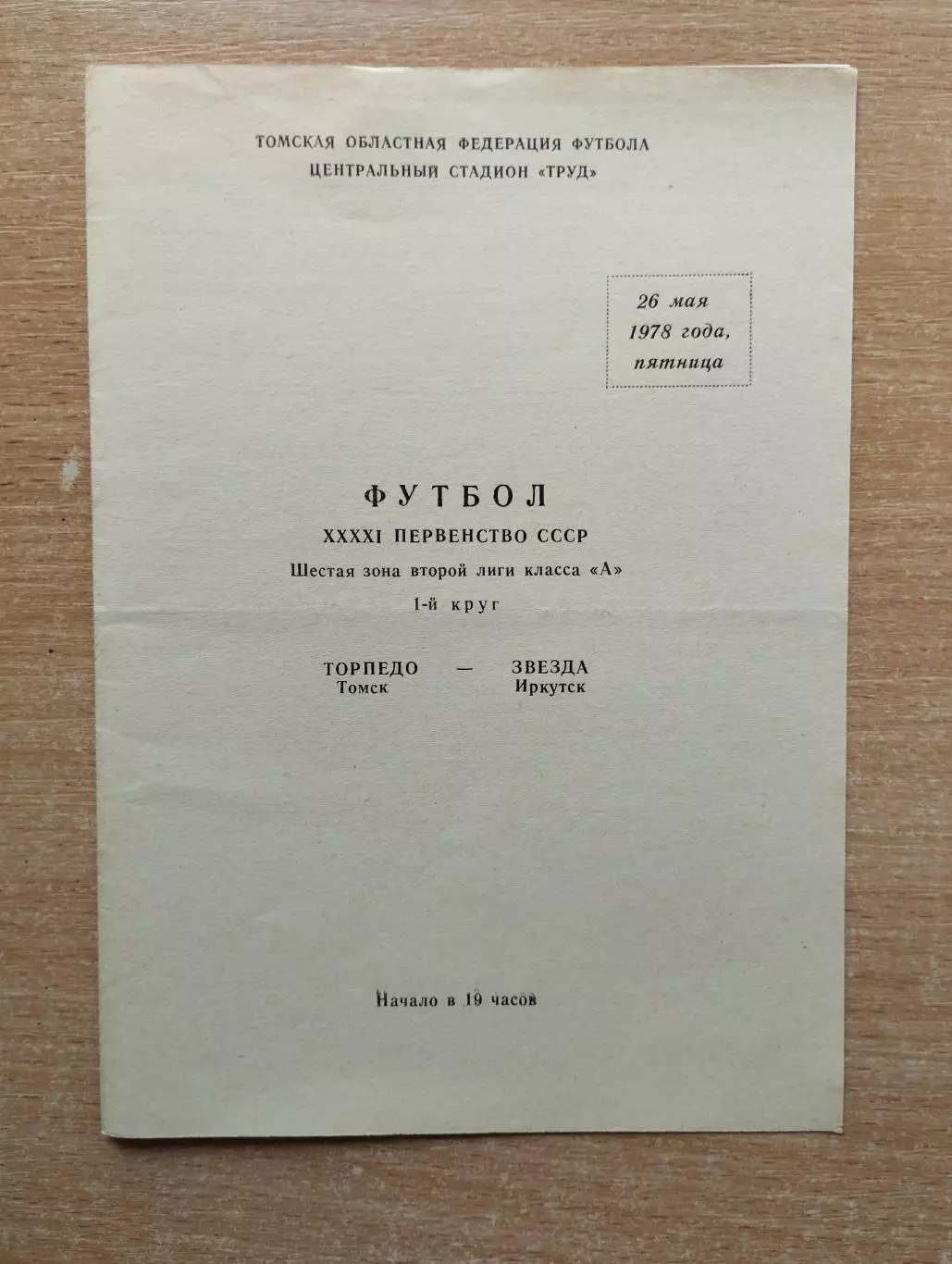 Торпедо Томск - Звезда Иркутск 1978