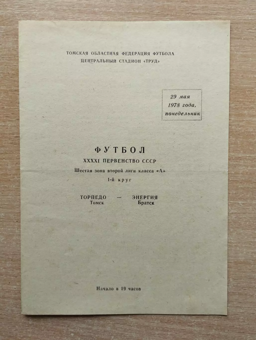 Торпедо Томск - Энергия Братск 1978
