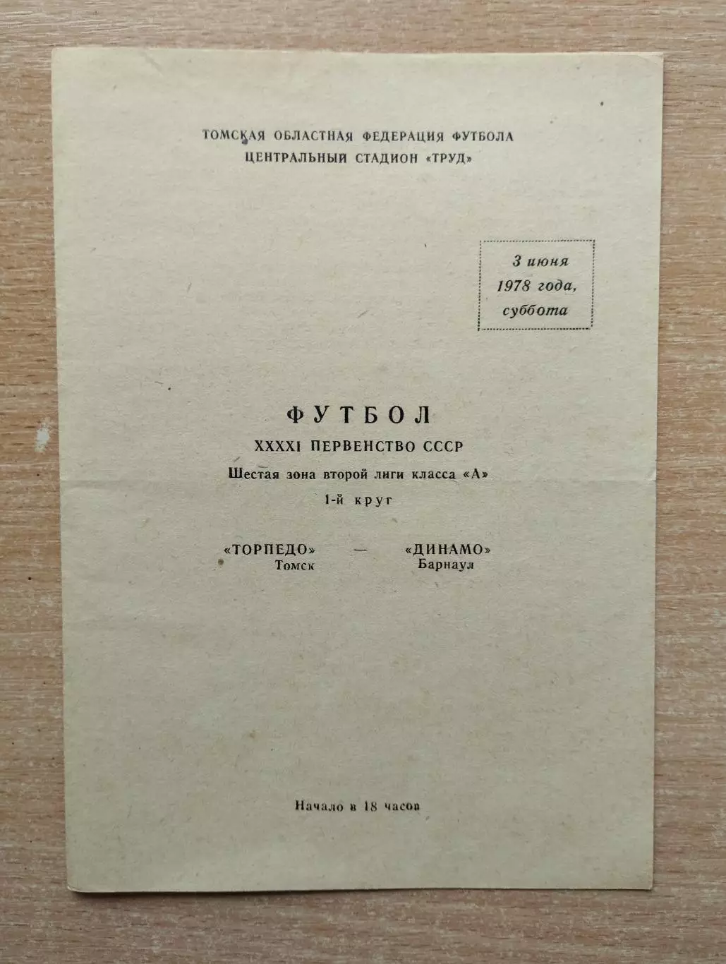 Торпедо Томск - Динамо Барнаул 1978