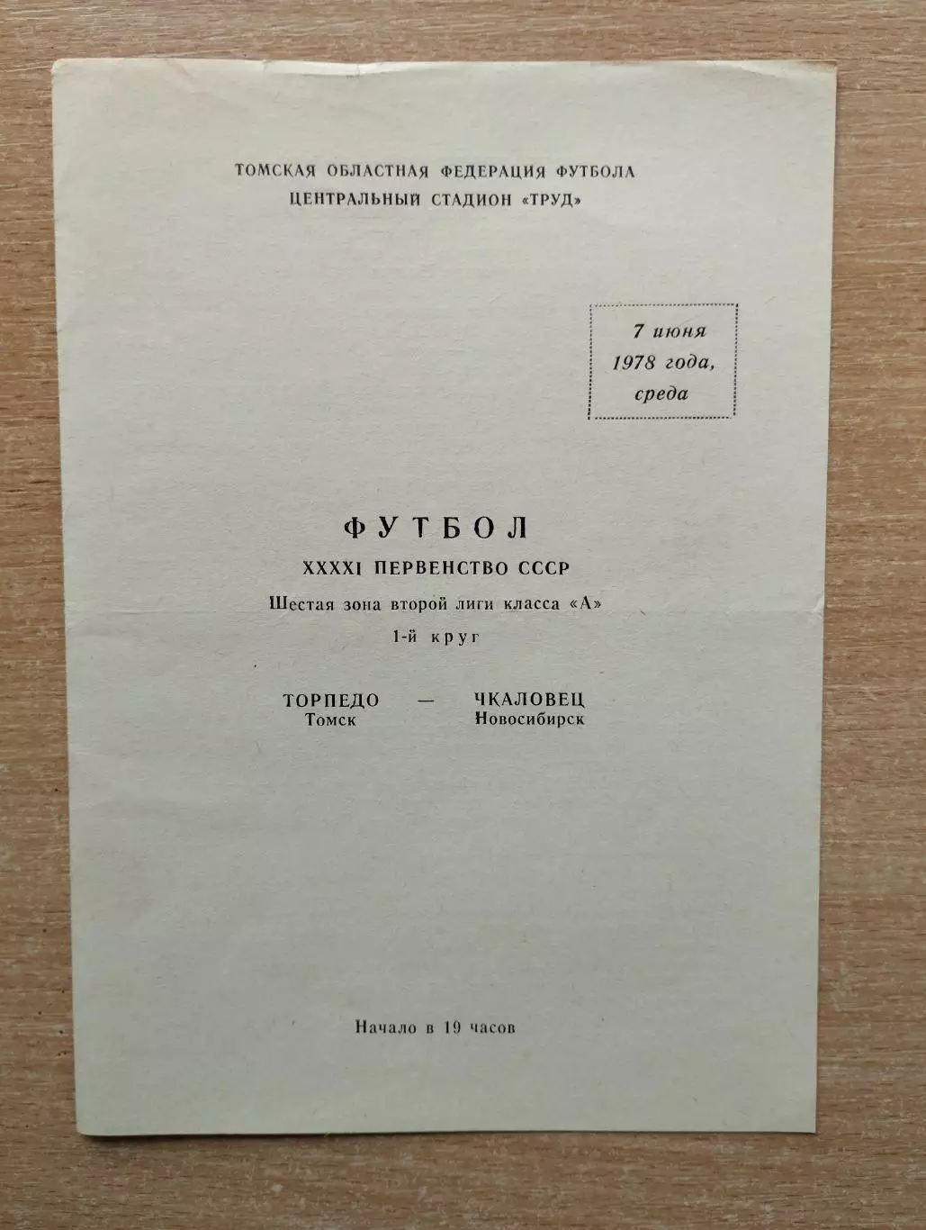 Торпедо Томск - Чкаловец Новосибирск 1978
