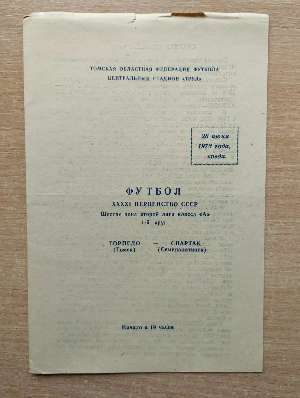 Торпедо Томск - Спартак Семипалатинск 1978