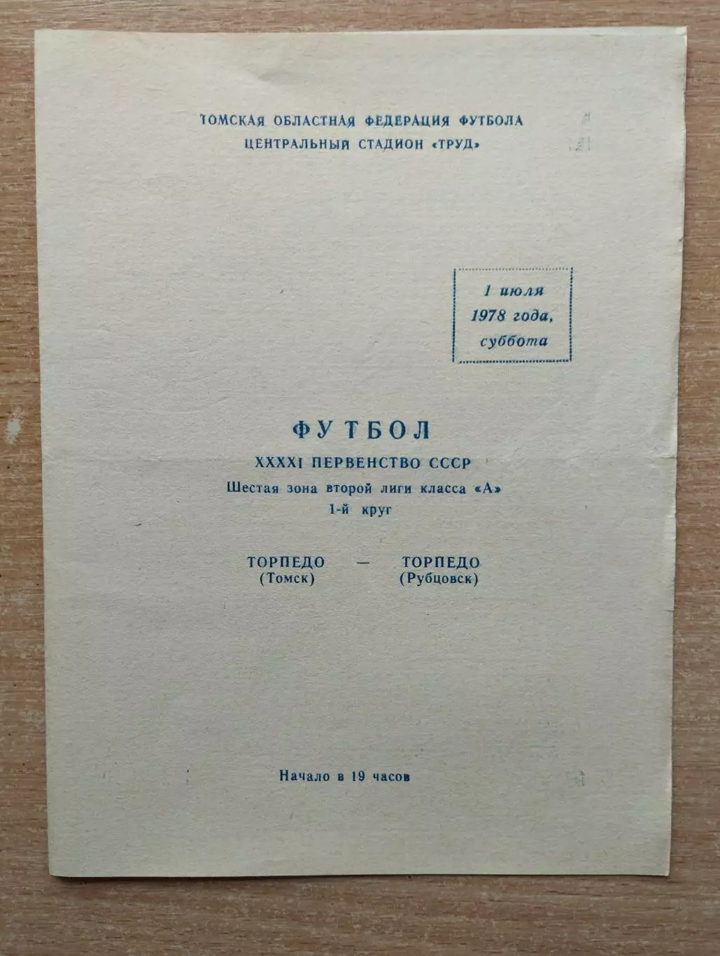 Торпедо Томск - Торпедо Рубцовск 1978