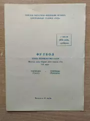 Торпедо Томск - Торпедо Рубцовск 1978