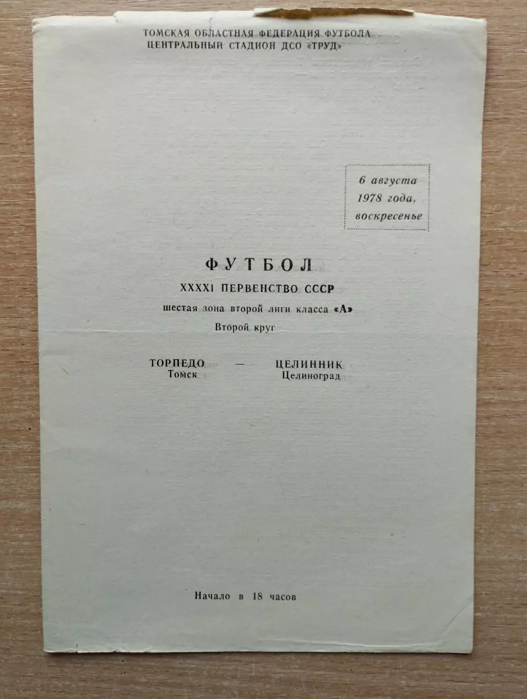 Торпедо Томск - Целинник Целиноград 1978