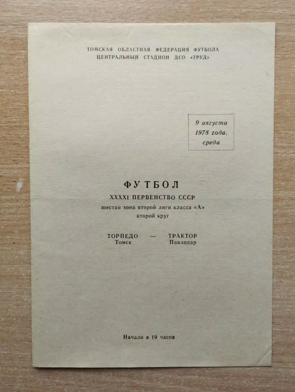 Торпедо Томск - Трактор Павлодар 1978