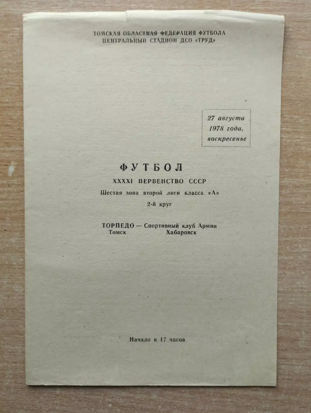 Торпедо Томск - СКА Хабаровск 1978