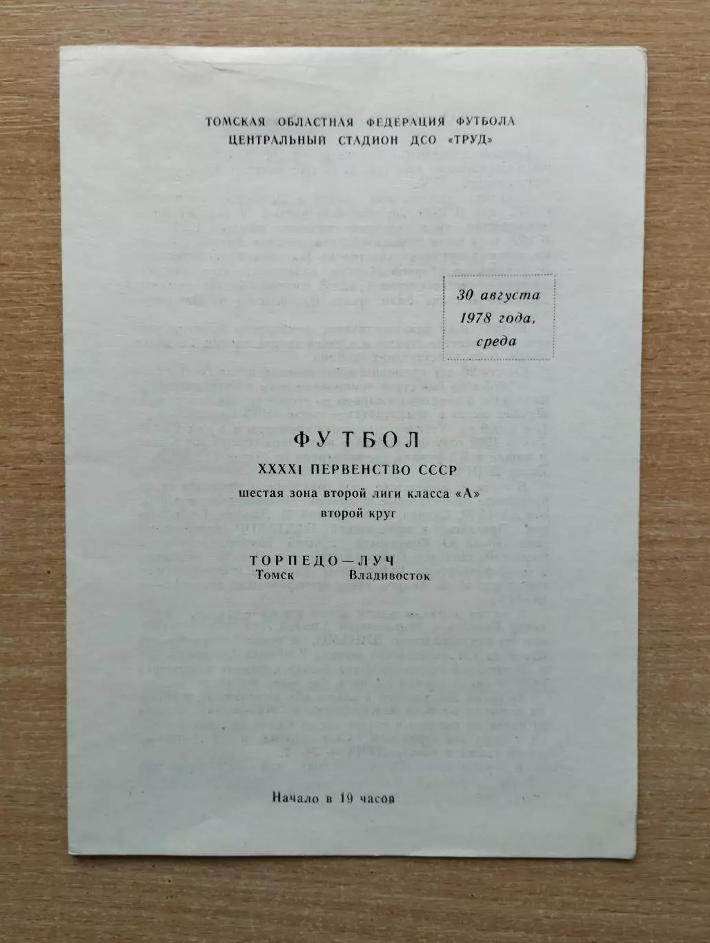 Торпедо Томск - Луч Владивосток 1978