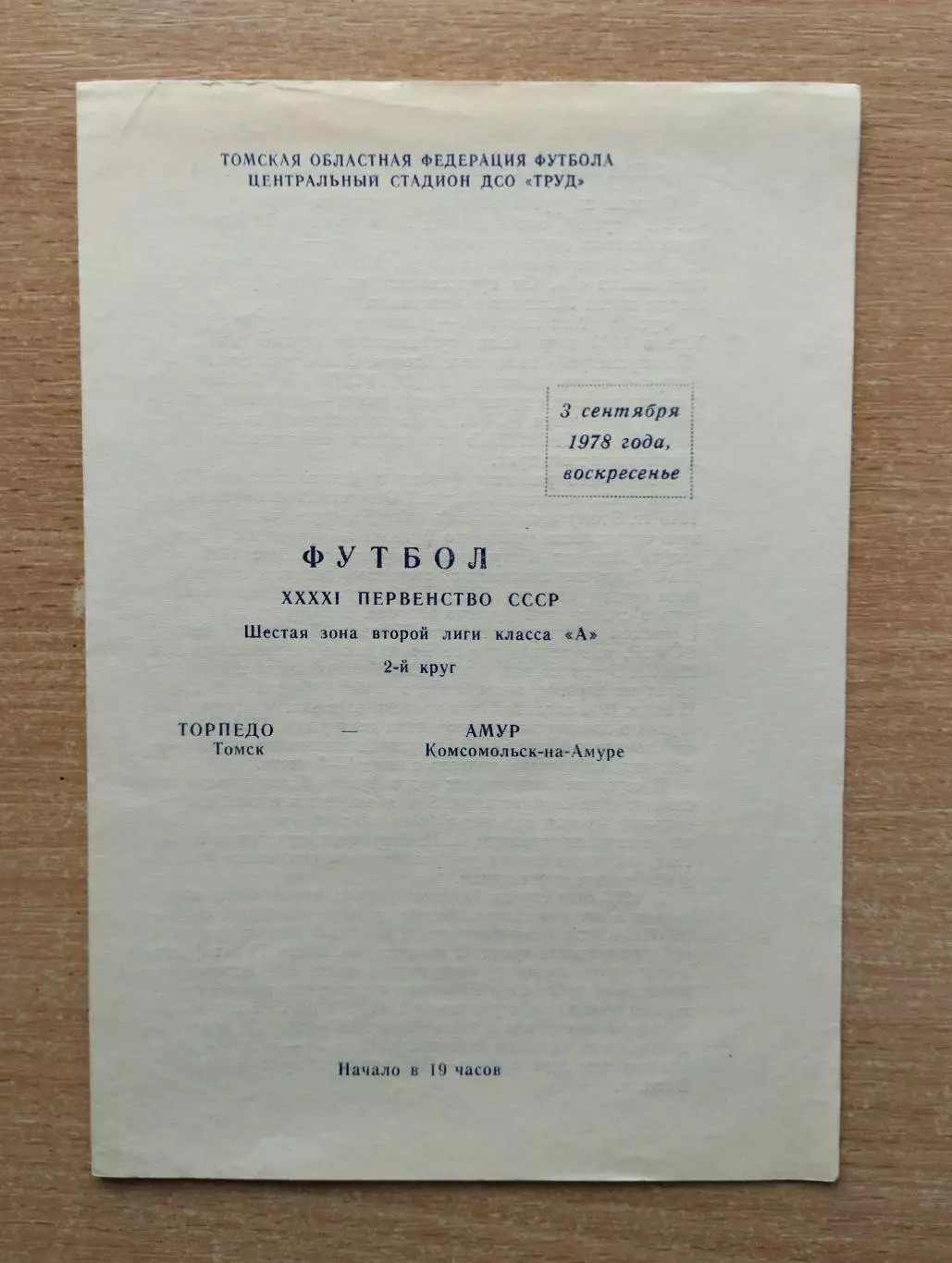 Торпедо Томск - Амур Комсомольск-на-Амуре 1978