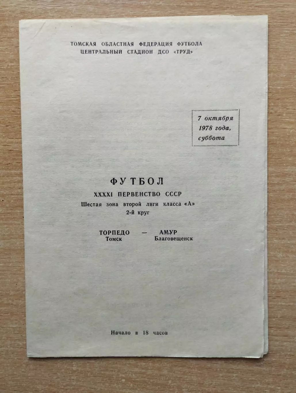 Торпедо Томск - Амур Благовещенск 1978