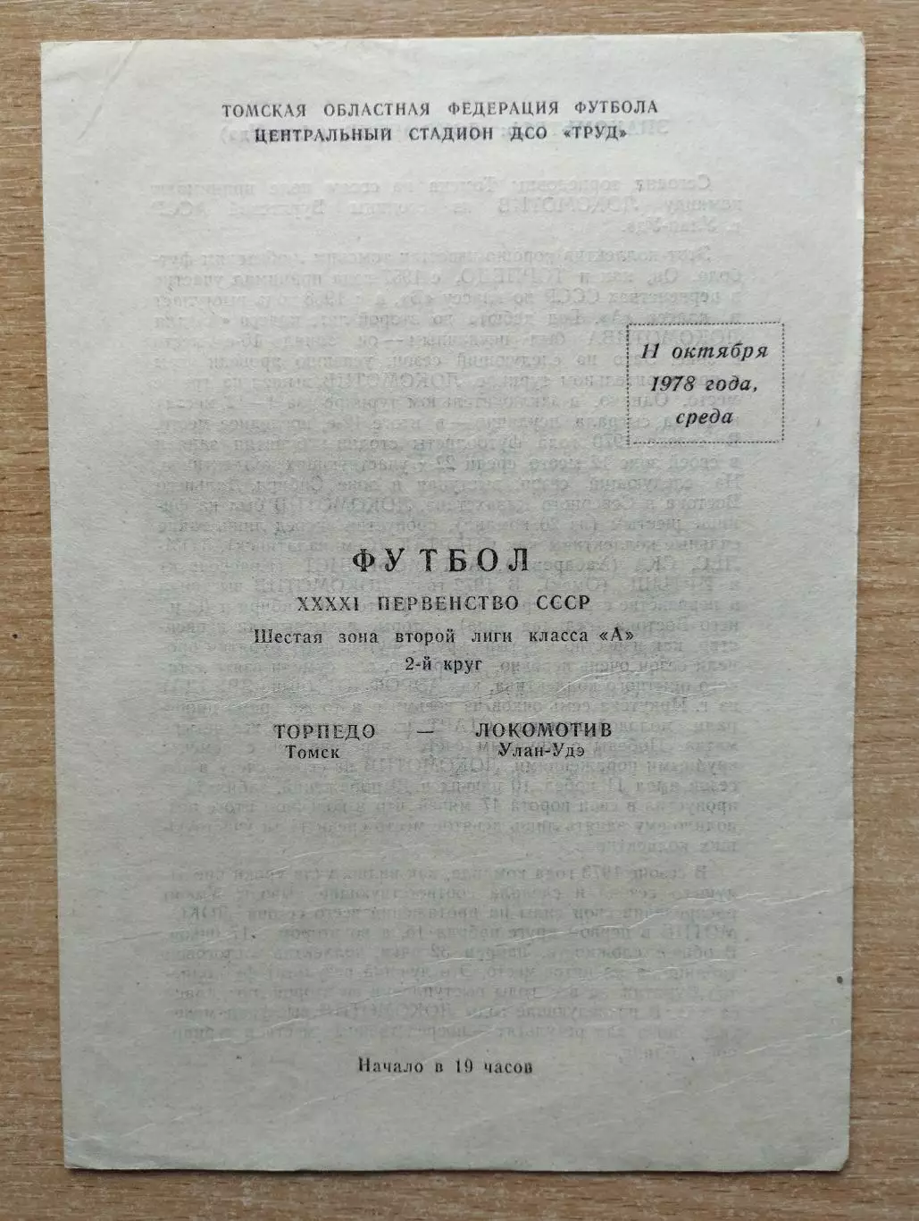 Торпедо Томск - Локомотив Улан-Удэ 1978