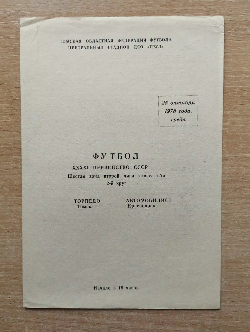 Торпедо Томск - Автомобилист Красноярск 1978