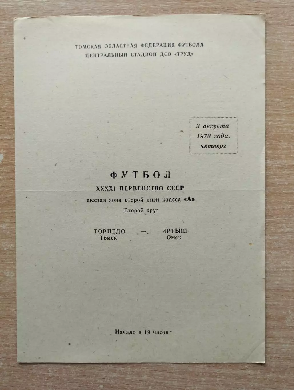 Торпедо Томск - Иртыш Омск 1978