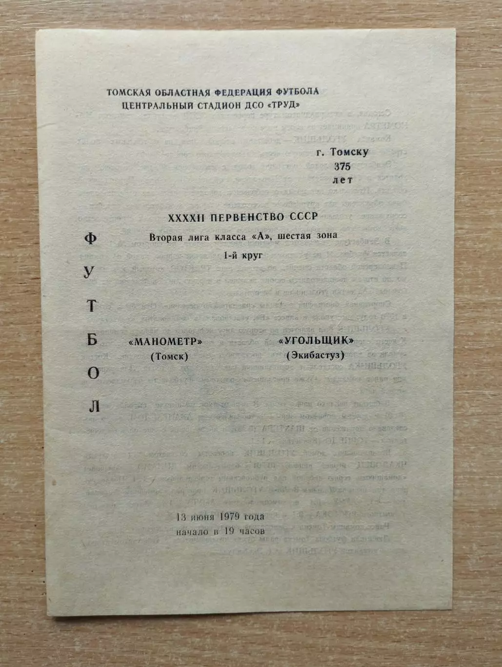 Манометр Томск - Угольщик Экибастуз 1979