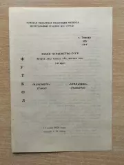 Манометр Томск - Угольщик Экибастуз 1979