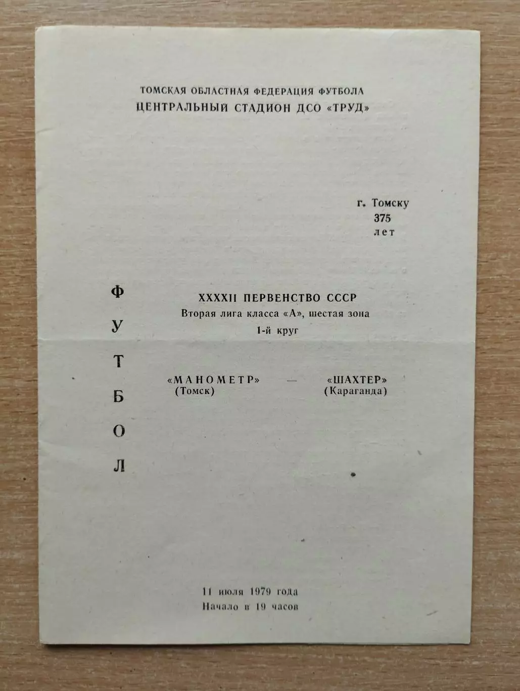 Манометр Томск - Шахтёр Караганда 1979