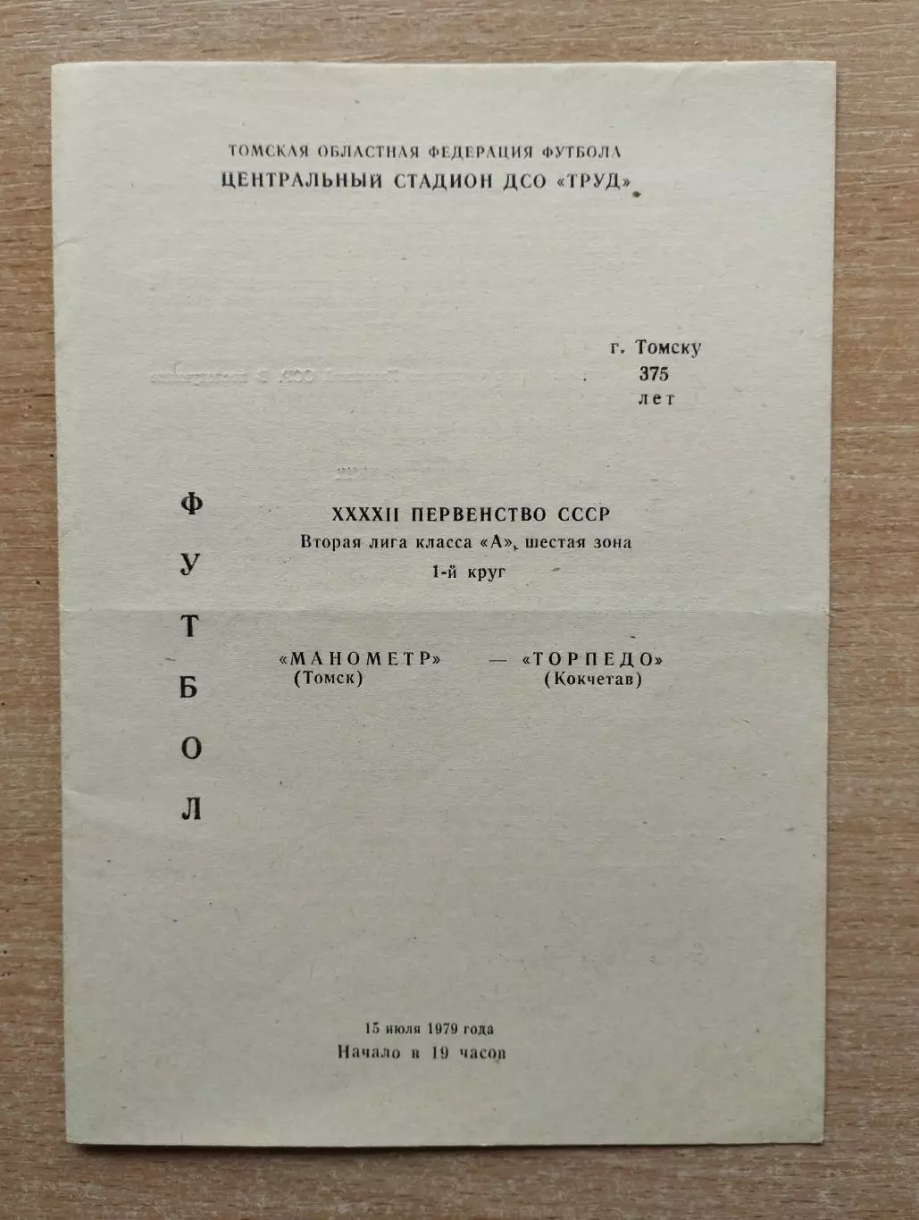 Манометр Томск - Торпедо Кокчетав 1979