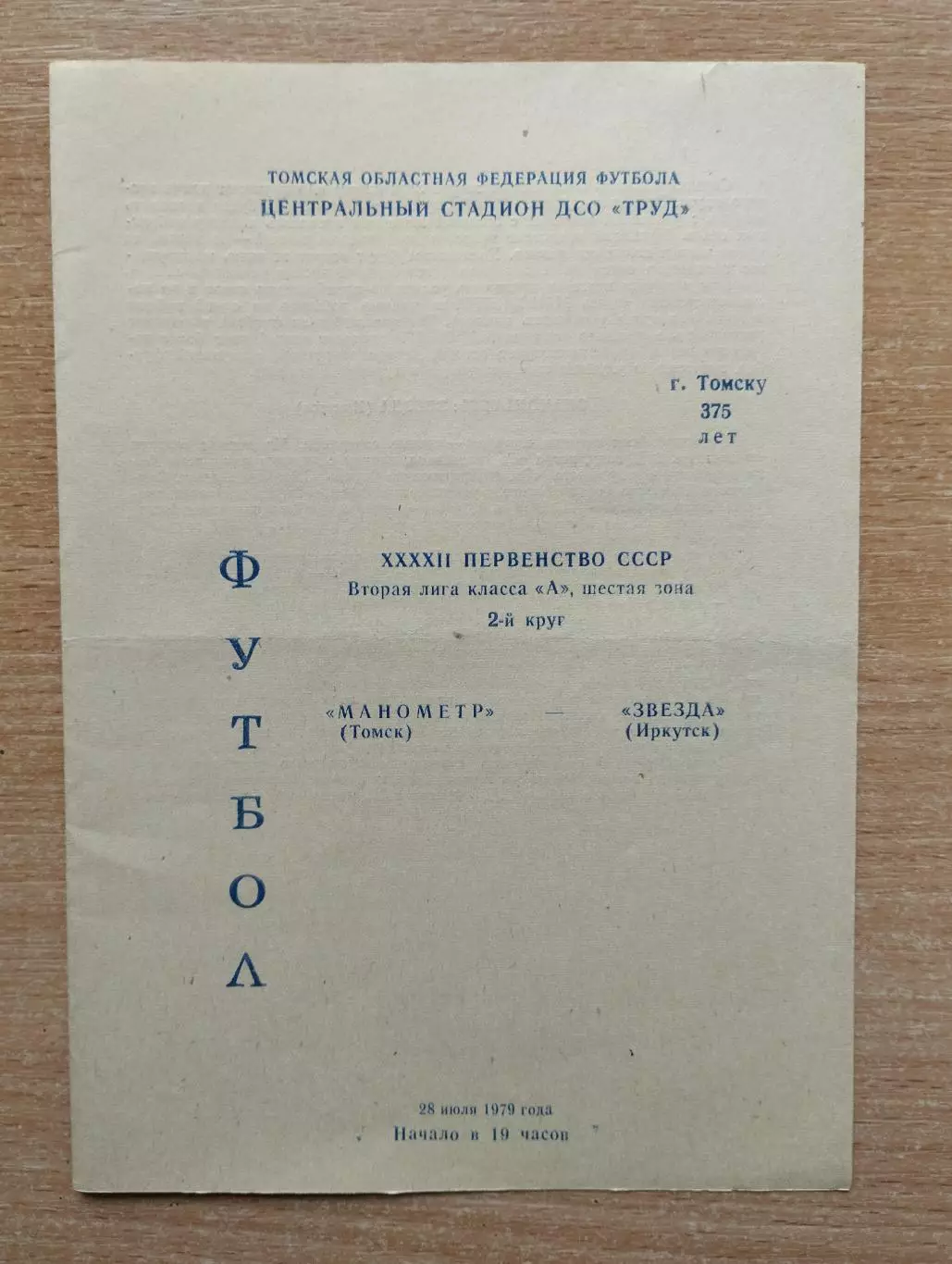 Манометр Томск - Звезда Иркутск 1979