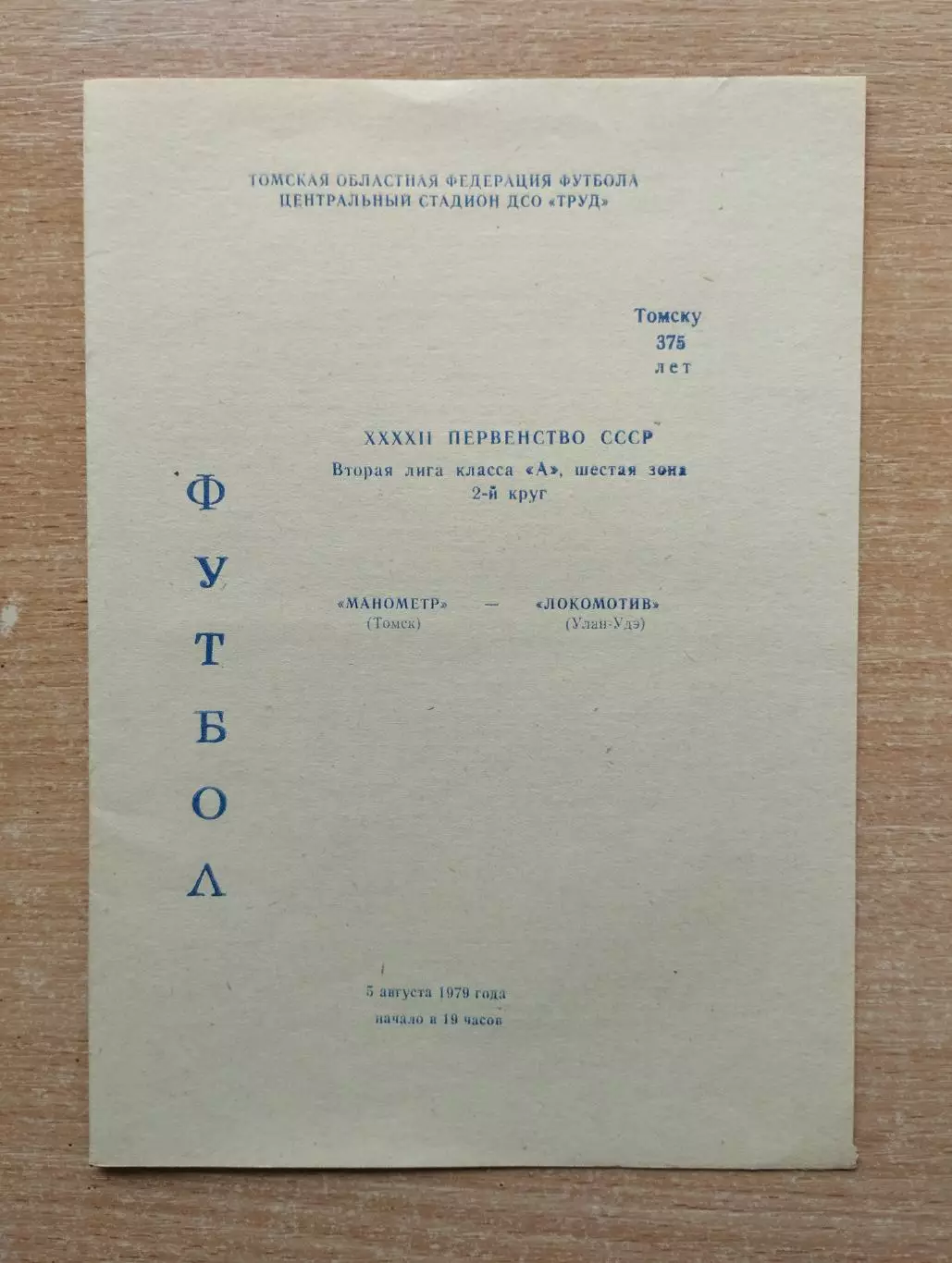 Манометр Томск - Локомотив Улан-Удэ 1979